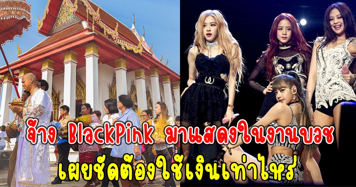 หนุ่มอยากจ้าง Black Pink มาแสดงในงานบวช เผยชัดต้องใช้เงินเท่าไหร่