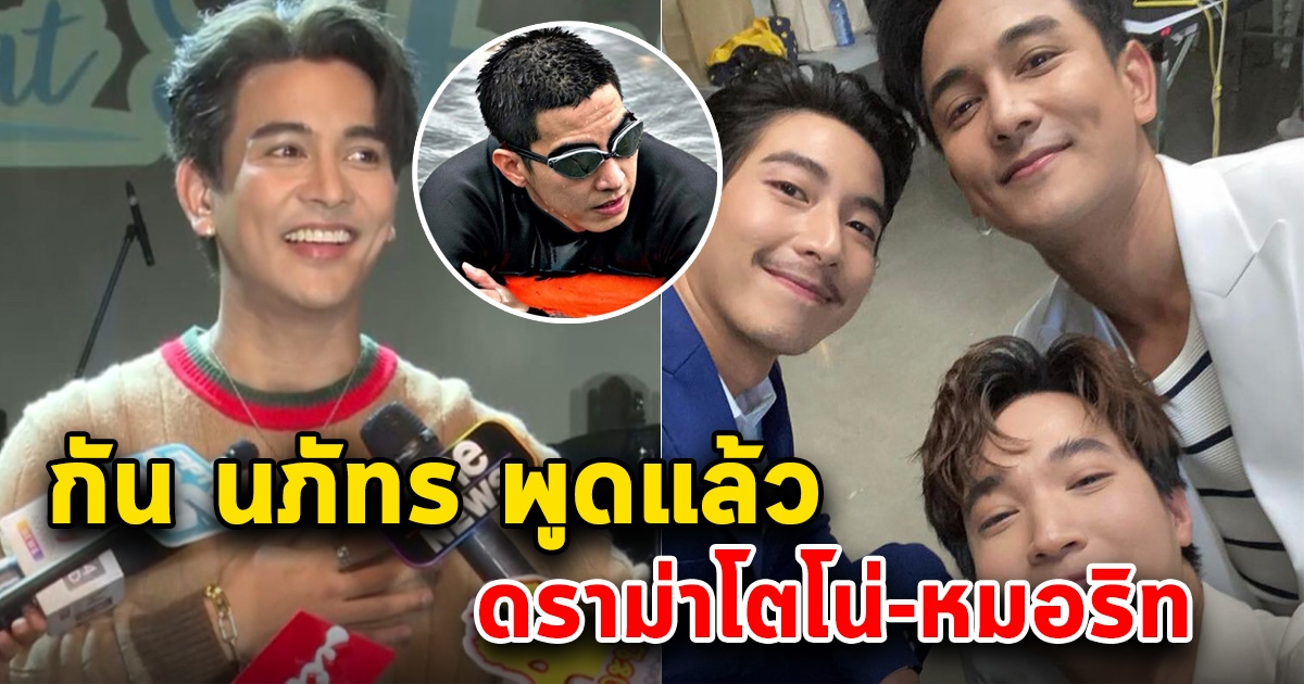 กัน นภัทร พูดแล้ว หลังมีดราม่า โตโน่-หมอริท เพราะอยู่แก๊งค์เดียวกัน