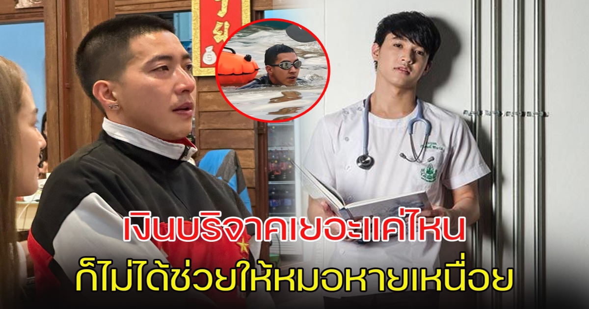 หมอริท ส่งข้อความจากใจถึงเพื่อนรัก หลังโตโน่ทำภารกิจได้สำเร็จ กับยอดบริจาคทะลุเป้าหมาย