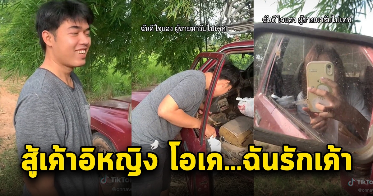 หนุ่มขับกระบะฮ้างๆ มารับสาวไปเที่ยว พอเห็นรถทั้งคัน สู้เค้าอิหญิง