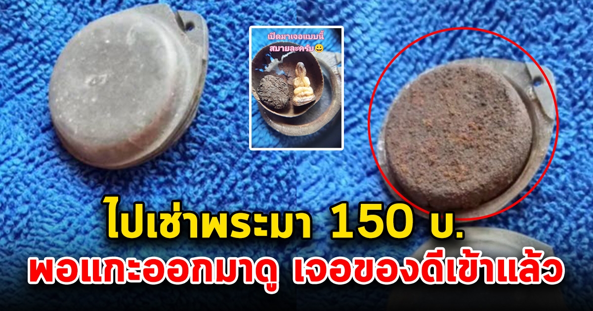 หนุ่มไปเช่าพระ 150 บ. วัดดวงซื้อของเก่า พอเปิดมาเจอของดี