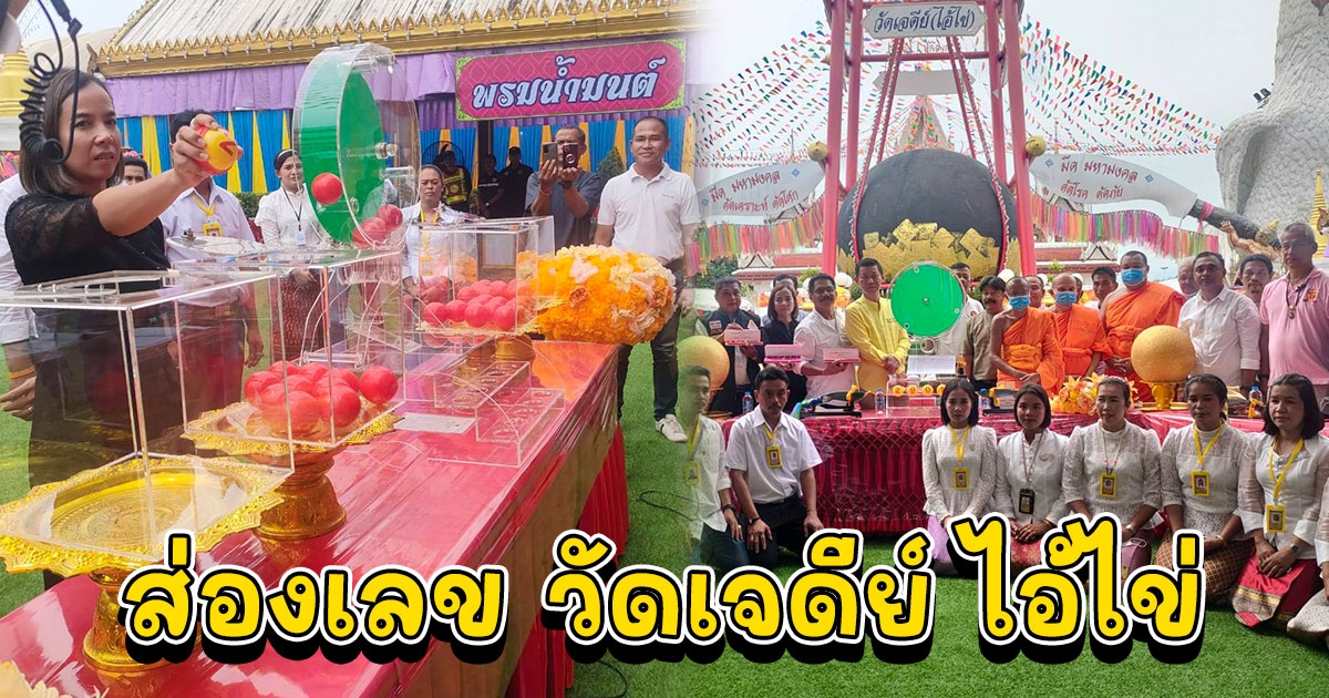 เลข วัดเจดีย์ ไอ้ไข่ เมืองคอน หมุนวงล้อเสี่ยงหาประธานตัดหวายลูกนิมิตกว่า 4,286 ราย