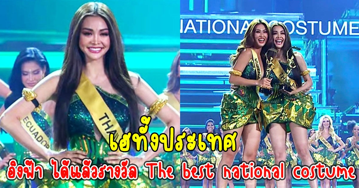 เฮทั้งประเทศ อิงฟ้า ได้แล้วรางวัล The best national costume