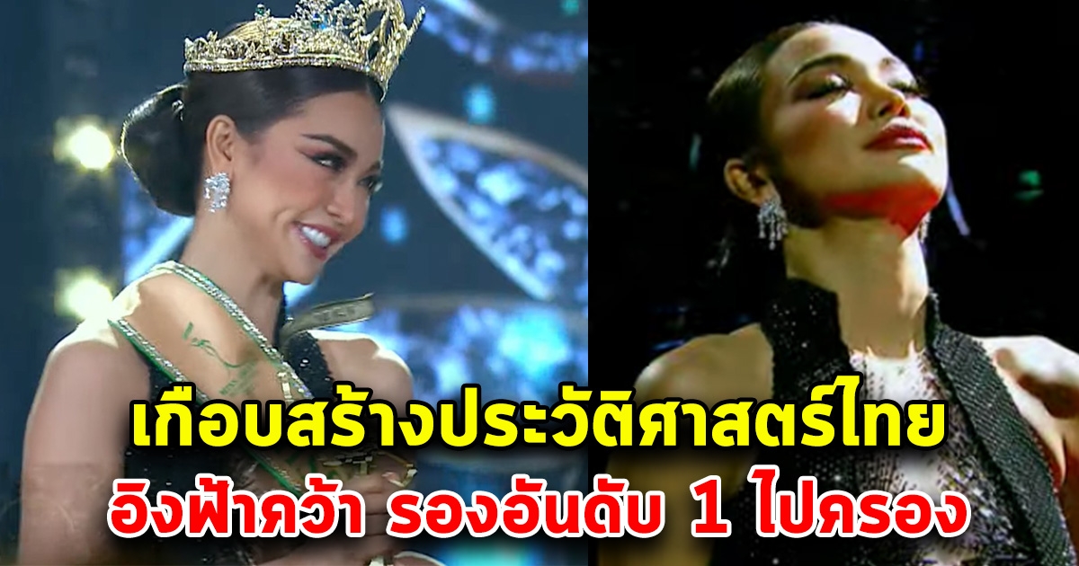 เกือบสร้างประวัติศาสตร์ไทย อิงฟ้า คว้ารองอันดับ 1 ไปครอง