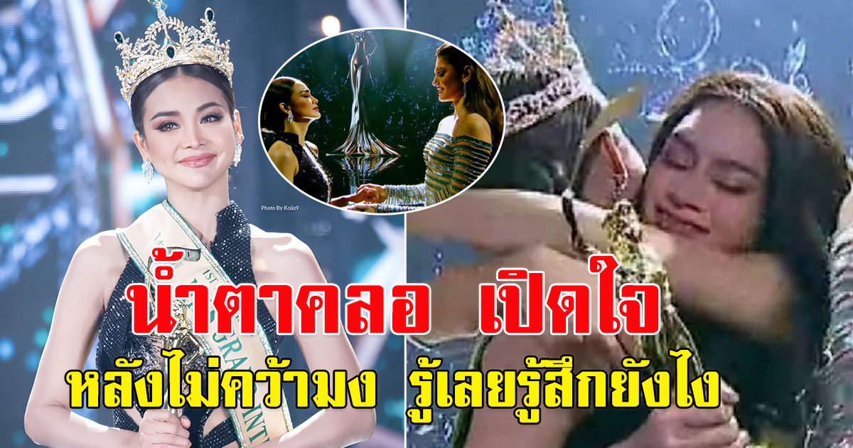อิงฟ้า เปิดใจหลัง คว้ารองอันดับ 1 Miss Grand International 2022