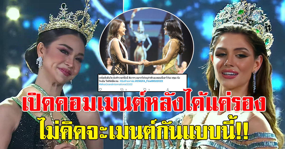 คอมเม้นต์ชาวโซเชียล หลัง อิงฟ้า วราหะ คว้ารองชนะเลิศ Miss Grand International 2022