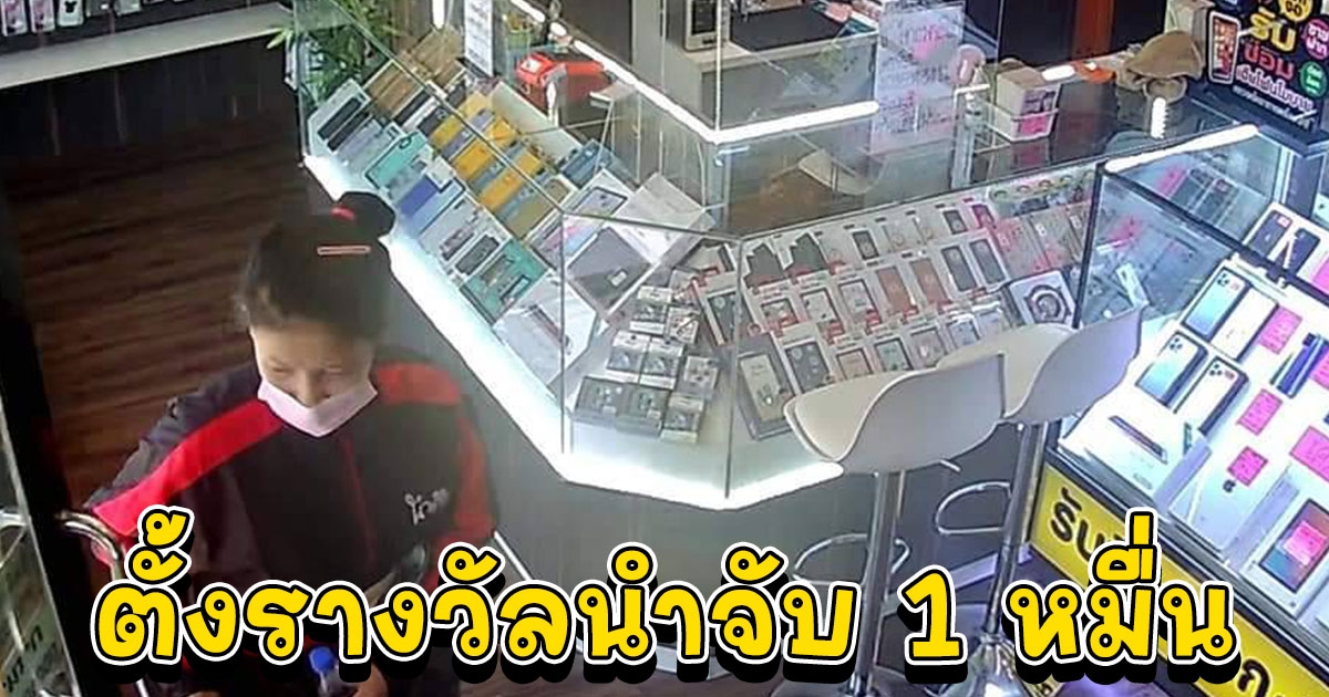 ตั้งรางวัลนำจับ 1 หมื่น ลูกจ้างสาวแสบแอบขโมยมือถือไอโฟนมูลค่ากว่า 200,000