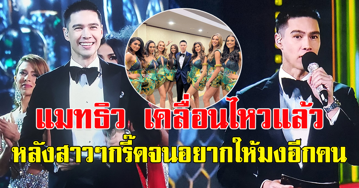 แมทธิว เคลื่อนไหวแล้ว หลัง รับหน้าที่พิธีกร เวที Miss Grand International 2022