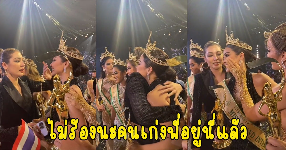 ไม่ร้องนะคนเก่งพี่อยู่นี่แล้ว นาที อิงฟ้า ร่ำไห้ ฝ้าย สุภาพร โผล่กอดหลังชวดมงที่1