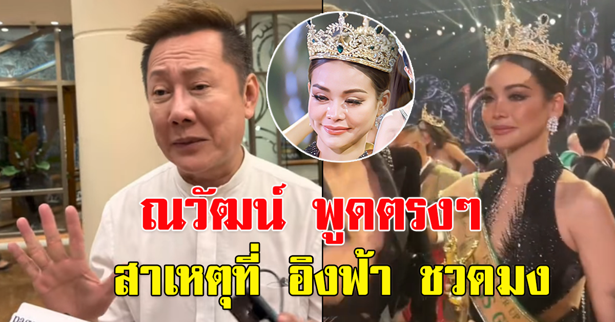 เคลียร์ชัด ณวัฒน์ พูดตรงๆ สาเหตุที่ อิงฟ้า ชวดมงฯ ได้แค่รอง