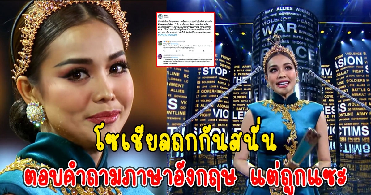 โซเชียลถกกันสนั่น อิงฟ้า ตอบคำถามภาษาอังกฤษ แต่ถูกแซะ