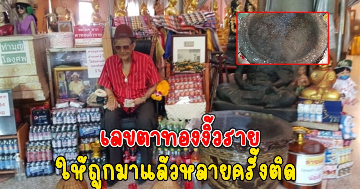 เลขตาทองงิ้วราย ให้ถูกมาแล้วหลายครั้งติด