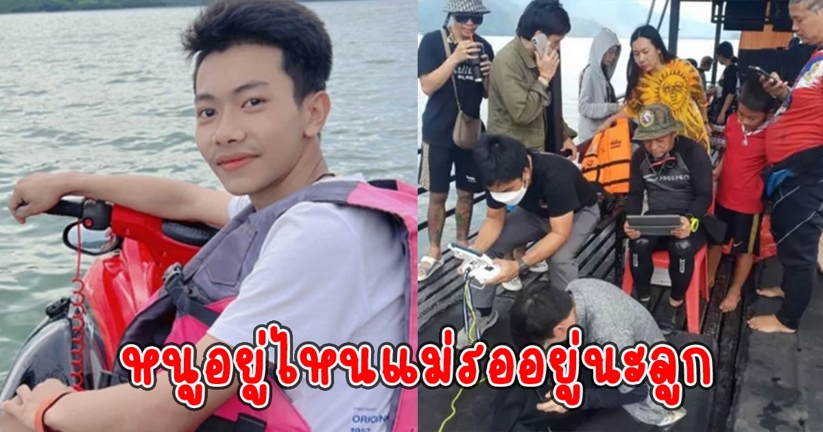 ลูกชายพลัดตกเจ็ตสกี 3 วันยังไร้วี่แวว หนูอยู่ไหนแม่รออยู่นะลูก