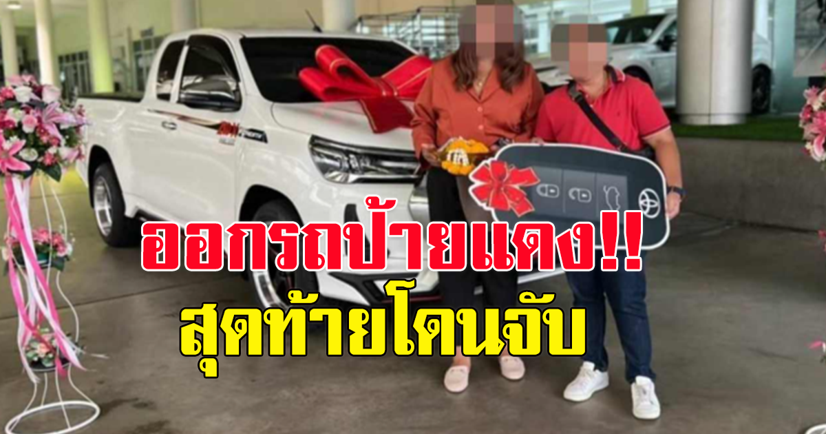 ใครจะซื้อ รถป้ายแดง ดูไว้เลย