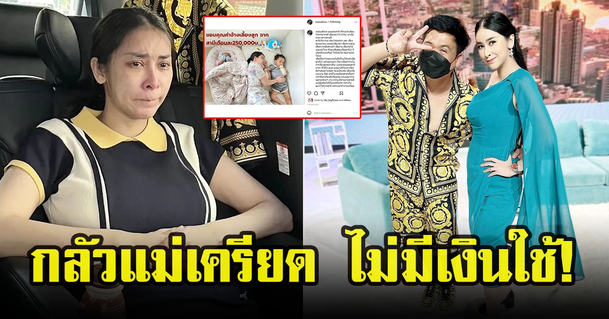 ใหม่ สุคนธวา ขอบคุณสามี ดีเจต้น ให้เงินค่าเลี้ยงลูกเดือนละ 2.5 แสน