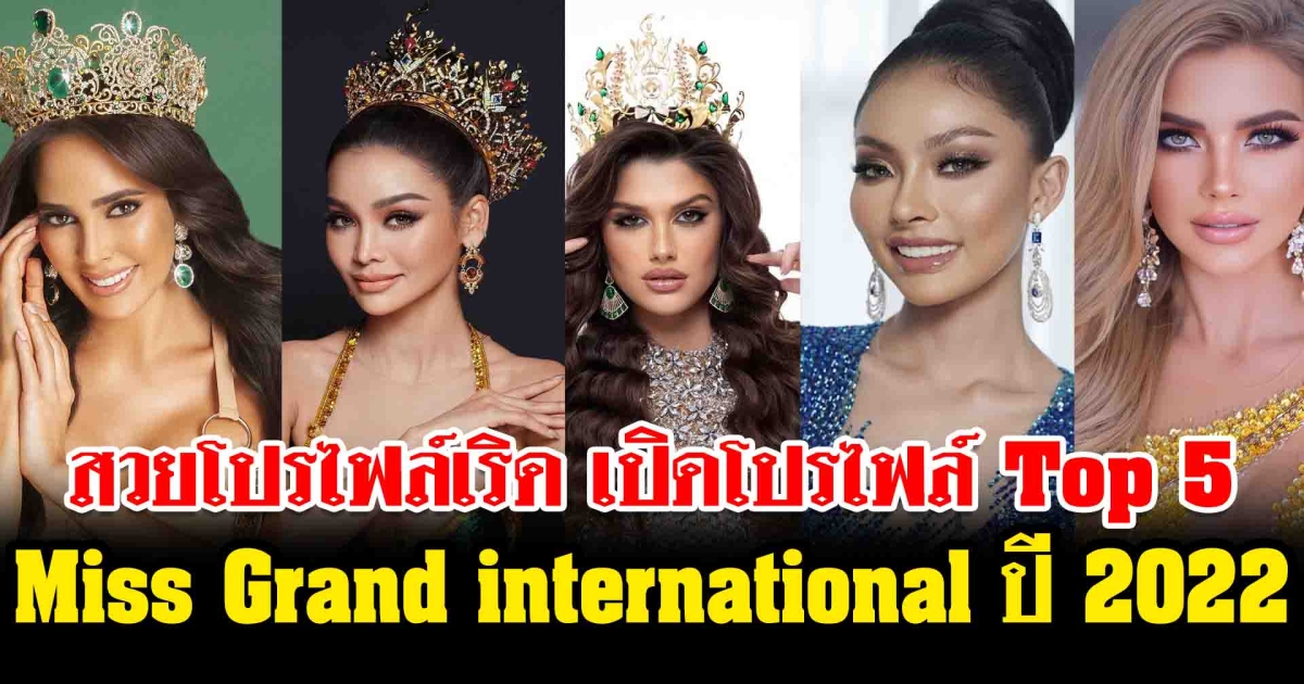 สวยโปรไฟล์เริด เปิดโปรไฟล์ Top 5 Miss Grand international ปี 2022