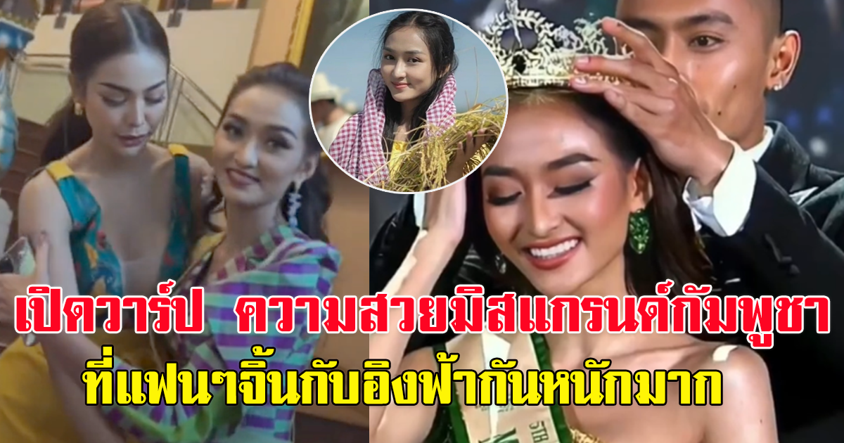 พิช โวที ซาราโวดี มิสแกรนด์กัมพูชา 2022 คู่ซี้ อิงฟ้า วราหะ