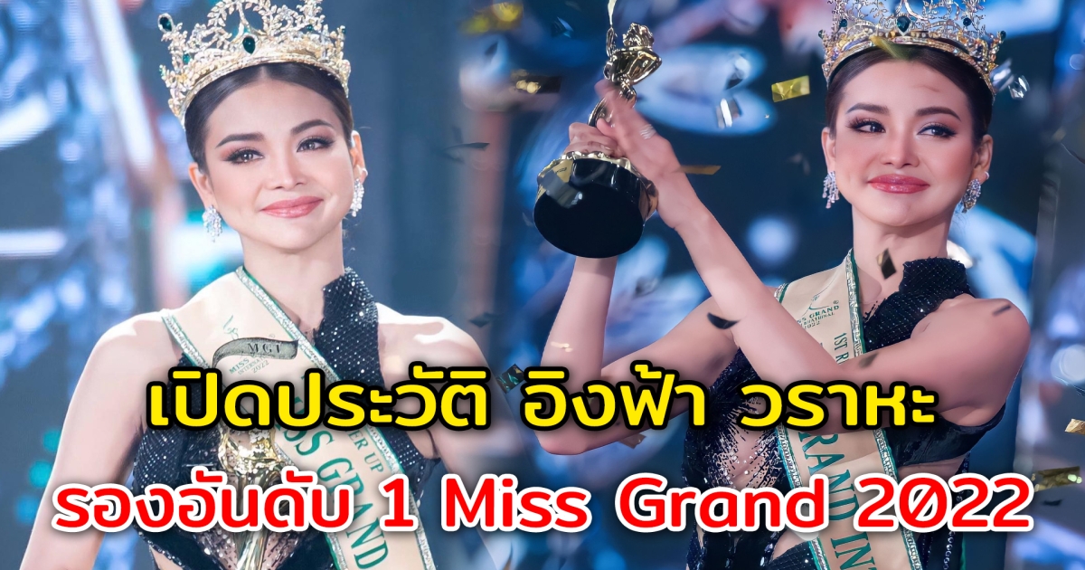 เปิดประวัติ อิงฟ้า วราหะ ผู้คว้ารองอันดับ 1 Miss Grand International 2022