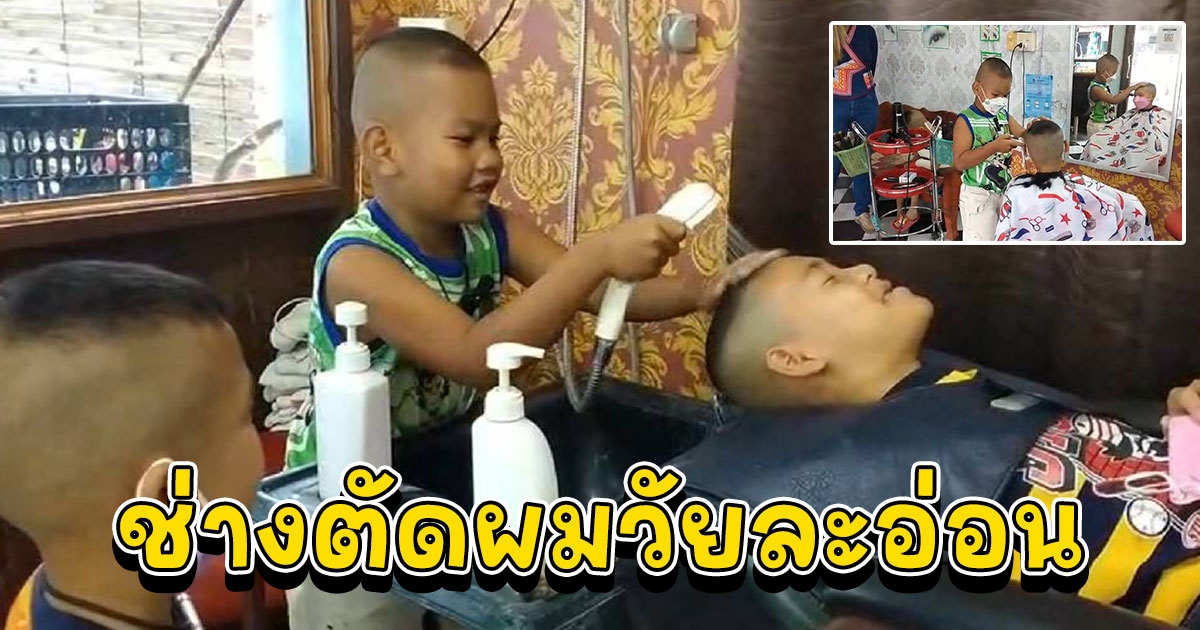ช่างตัดผมวัยละอ่อนอายุ 6 ขวบ แม่เผยอยากให้ลูกตามรอยแม่และได้มีอาชีพติดตัวหาเงินง่าย