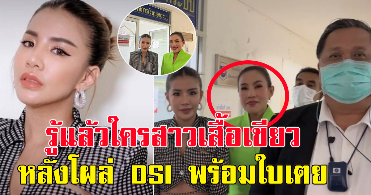 เพจ รวบรวมผู้โดนโกง จาก Forex 3d  เผยแล้วหลังคนสงสัย สาวเสื้อเขียวโผล่ DSI กับใบเตย