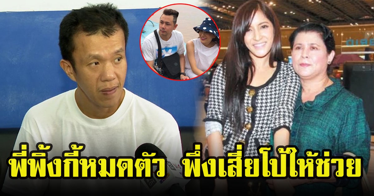 สุดพีก เพื่อนเผยพี่ชาย พิงกี้ สาวิกา ไร้เงินสู้คดีพึ่งบารมีเสี่ยโป้