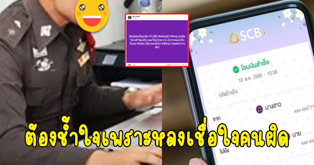 หนุ่มเจอคนโอนเงินผิด เลยไปแจ้งตำรวจ สุดท้ายต้องช้ำใจเพราะหลงเชื่อใจคนผิด