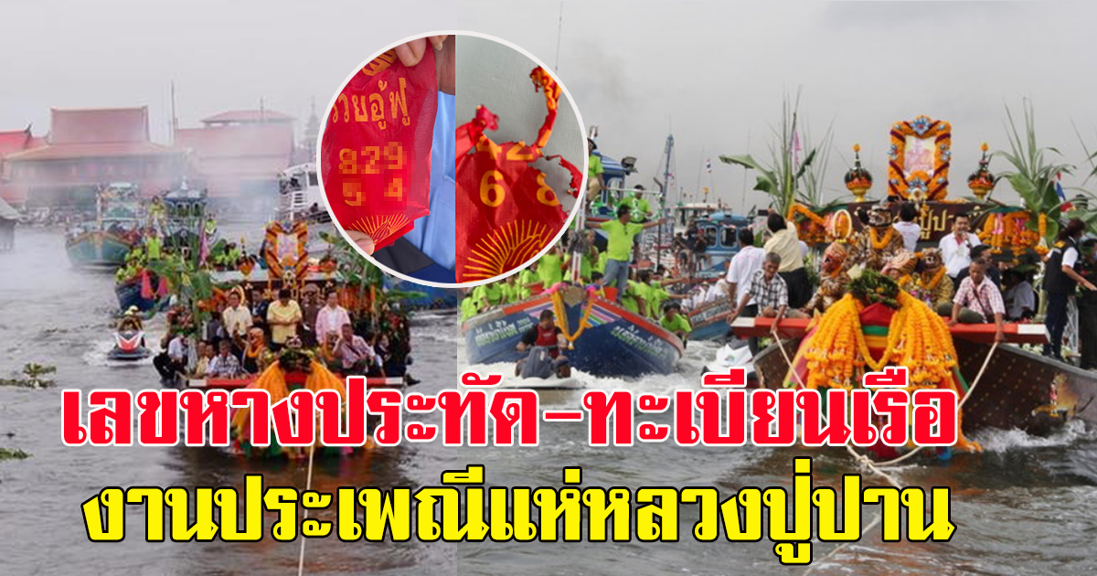 เลขหางประทัด และเลขทะเบียนเรือ งานแห่หลวงพ่อปาน