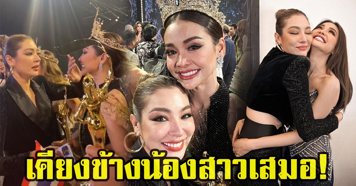 ฝ้าย สุภาพร มิสแกรนด์ไทยแลนด์ 2016 คนที่สวมกอดให้กำลังใจอิงฟ้า