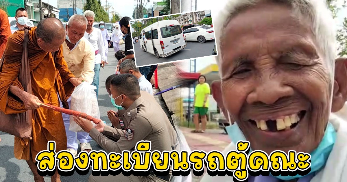ยายวัย 84 ฝ่าแสงแดดรับขอพรหลวงตาบุญชื่น เดินจาริกธุดงค์ เท้าเปล่า ส่องทะเบียนรถตู้คณะ