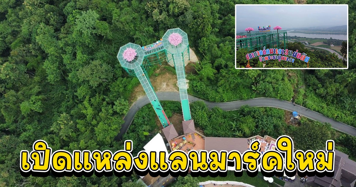 เปิดแหล่งแลนมาร์คใหม่ สกายวอล์คผาเงา สามแผ่นดิน