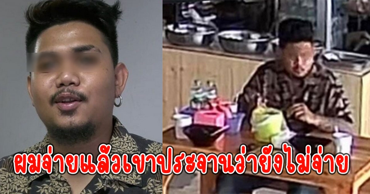 หนุ่มถึงกับอายเลย โดนร้านก๋วยเตี๋ยวโพสต์ประจาน ว่ากินแล้วหนี เปิดกล้องดูเจอว่าจ่ายแล้ว
