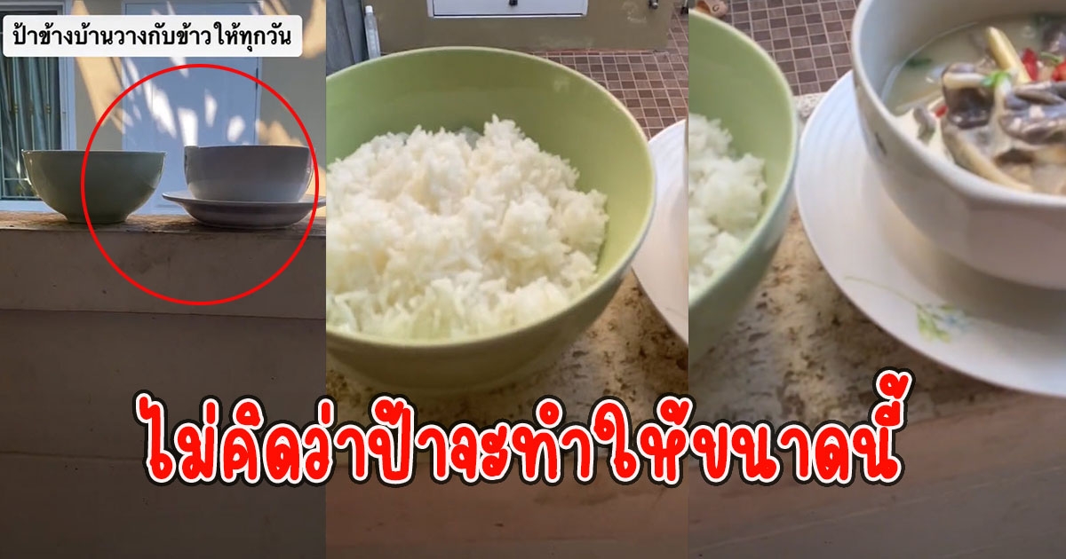 สาวโชคดี ป้าข้างบ้านชอบเอาของมาวางให้ตลอด เดินไปดูซึ้งใจ ไม่คิดว่าป้าจะทำให้ขนาดนี้