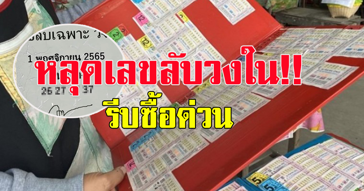 หลุด เลขลับเฉพาะวงใน 1/11/65