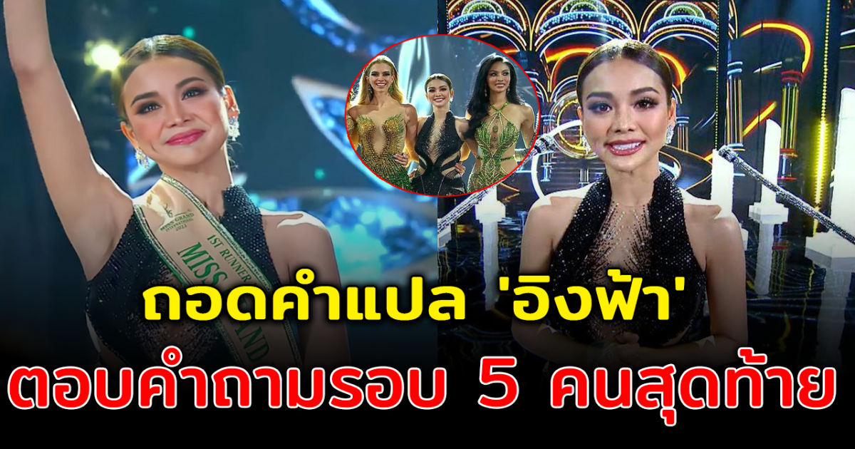 ถอดคำแปล อิงฟ้า ตอบคำถามรอบ 5 คนสุดท้าย ไม่ได้มง แต่ได้ใจคนไทยทั้งประเทศ