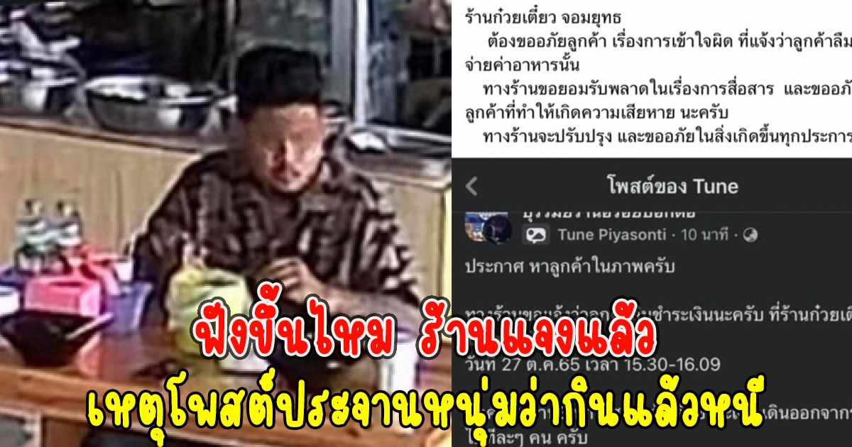 ฟังขึ้นไหม ร้านแจงแล้ว เหตุโพสต์ประจานหนุ่มว่ากินแล้วหนี เปิดกล้องดูเจอว่าจ่ายแล้ว