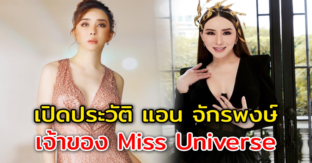 เปิดประวัติ แอน จักรพงษ์ คนไทยคนแรกที่เป็นเจ้าของ Miss Universe
