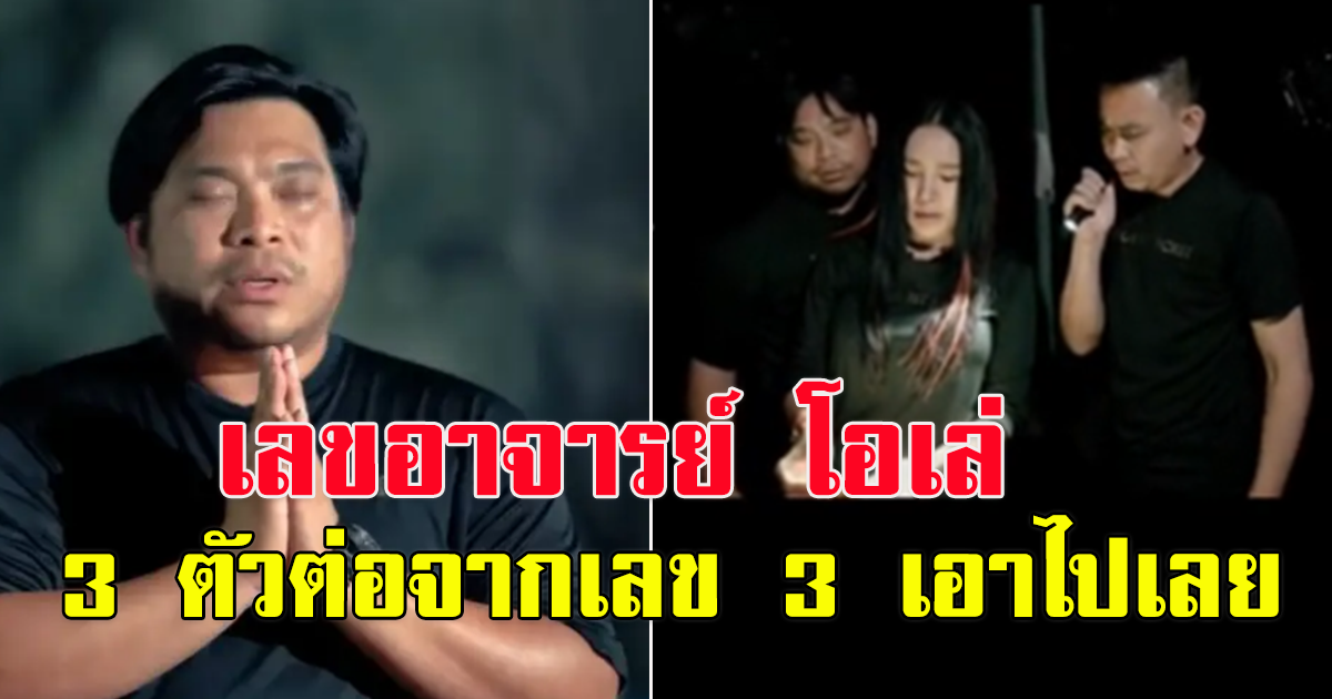 เลข อาจารย์ โอเล่ 3 ตัวตรงๆ 11 พ.ย.65