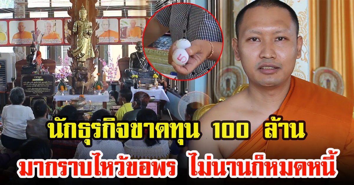 เผยที่มา หลวงพ่อห้ามจน นักธุรกิจขาดทุน 100 ล้าน มาไหว้ขอพร ไม่นานก็หมดหนี้