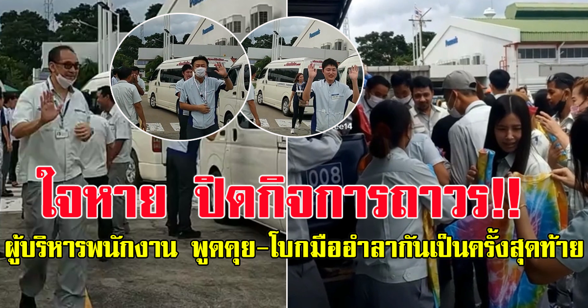 ใจหาย บริษัทดัง ปิดกิจการถาวร ผู้บริหาร พนักงาน พูดคุย-โบกมืออำลากันเป็นครั้งสุดท้าย