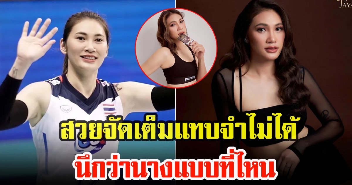 เตย หัตถยา ลูกยางสาวไทยรับบทนางแบบพรีเซนเตอร์ จัดเต็มแบบฟูลเซ็ตเลย