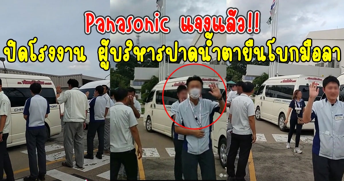 Panasonic แจงแล้ว ปิดโรงงาน ผู้บริหารปาดน้ำตายืนโบกมือลา