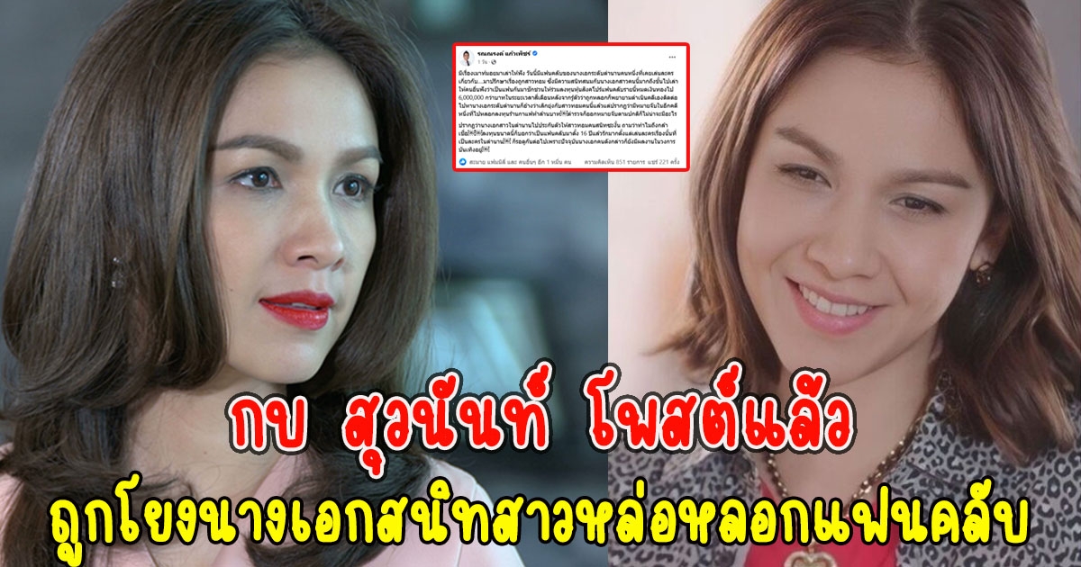 กบ สุวนันท์ โพสต์แล้วหลังถูกโยงนางเอกในตำนาน ปมสาวหล่อหลอกแฟนคลับลงหุ้นทิพย์