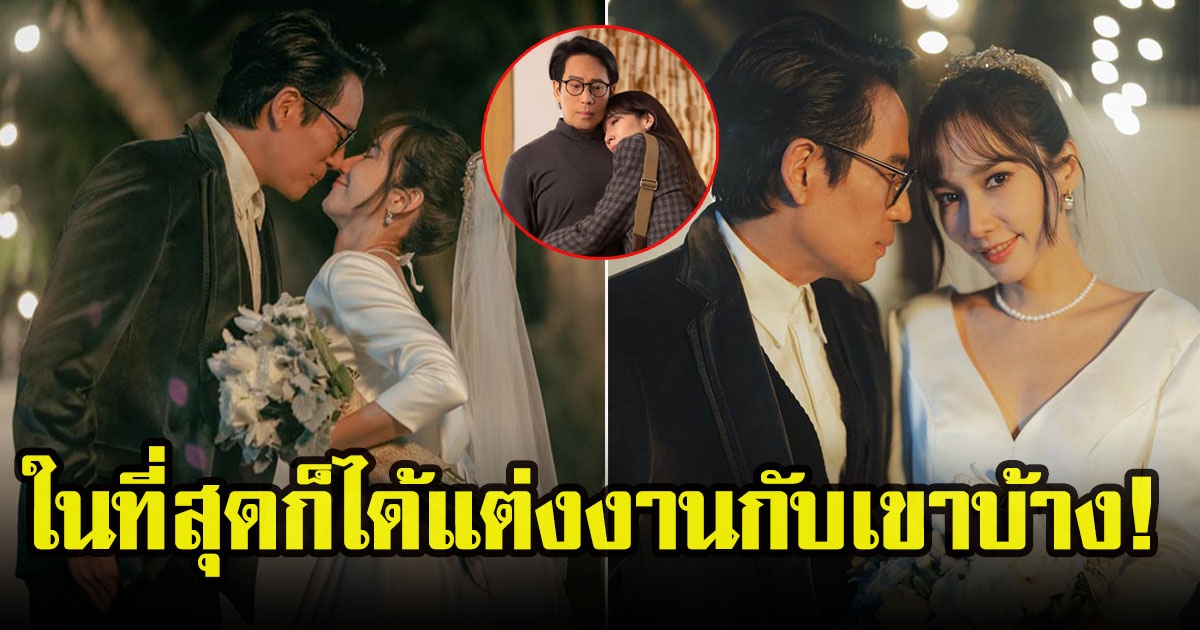 พี่เบิร์ด ธงไชย อวดซีนหวานดีใจได้แต่งงาน ขอบคุณ อั้ม เป็นเจ้าสาวให้