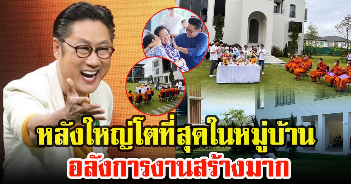 เปิดบ้านหลังใหม่ เสี่ยตา ปัญญา ใหญ่ทุกมุมสมฐานะพันล้าน อลังการงานสร้าง