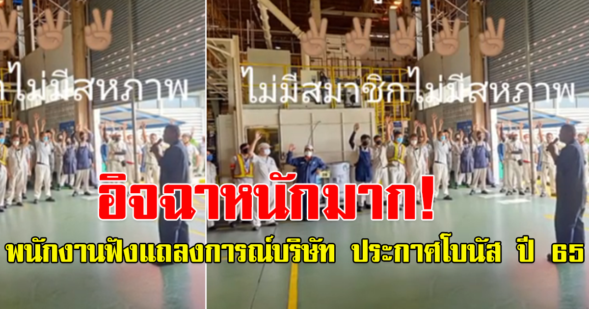 หนุ่มโพสต์ ฟังแถลงการณ์บริษัท ประกาศโบนัส ปี 65