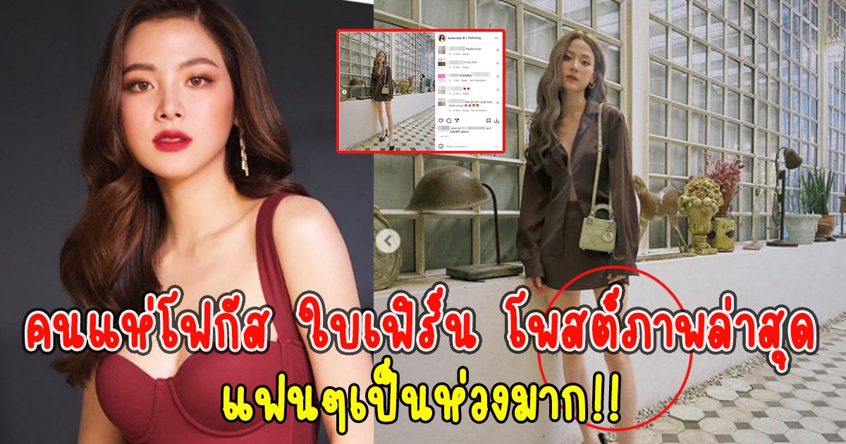คนแห่โฟกัส ใบเฟิร์น พิมพ์ชนก หลังโพสต์ภาพล่าสุด แฟนๆเป็นห่วงมาก