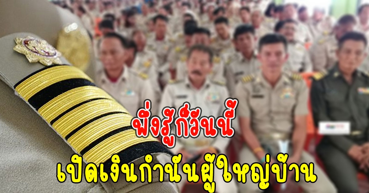 พึ่งรู้ก็วันนี้ กำนัน ผู้ใหญ่บ้าน ได้เงินเดือนเท่าไหร่