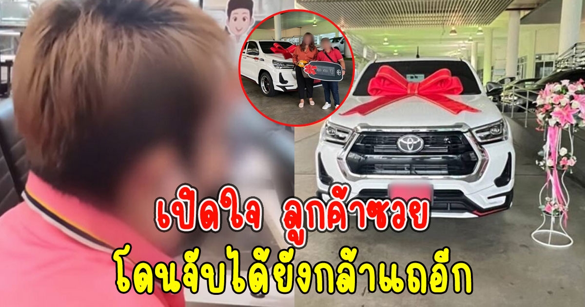 เปิดใจ ลูกค้าซวย ซื้อรถป้ายแดง แต่โดนตำรวจจับ