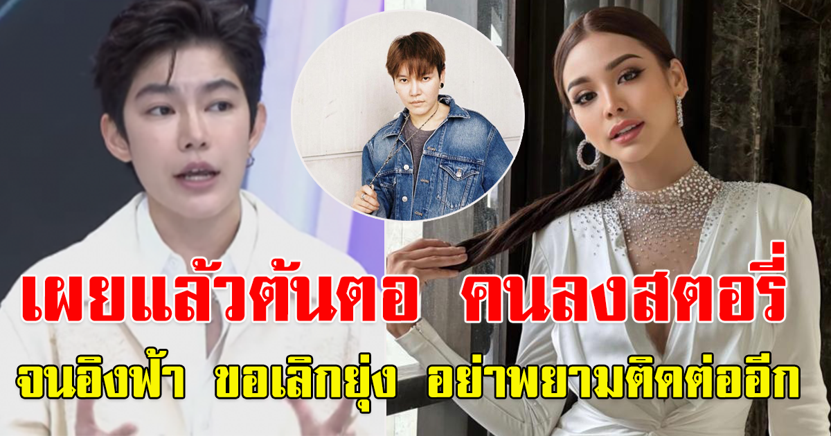 ซูเปอร์แนน จุดเริ่มต้น ดราม่าอิงฟ้าโพสต์ ขอเลิกคุยและปลด ติ๊นา