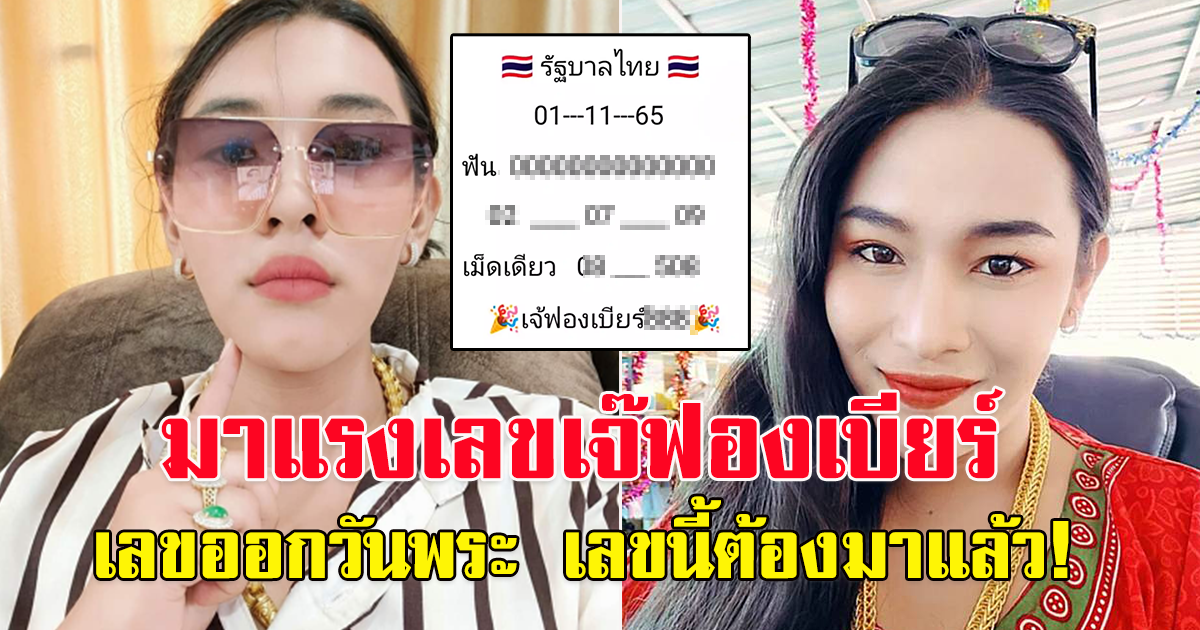 มาแล้ว เจ๊ฟองเบียร์ 1 พฤศจิกายน 65